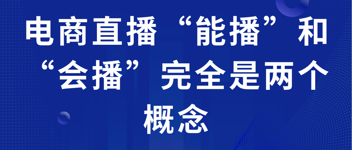 滨海新电商直播“能播”和“会播”完全是两个概念