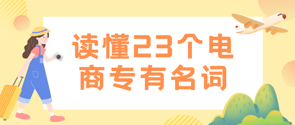 滨海新读懂23个电商运营专有名词