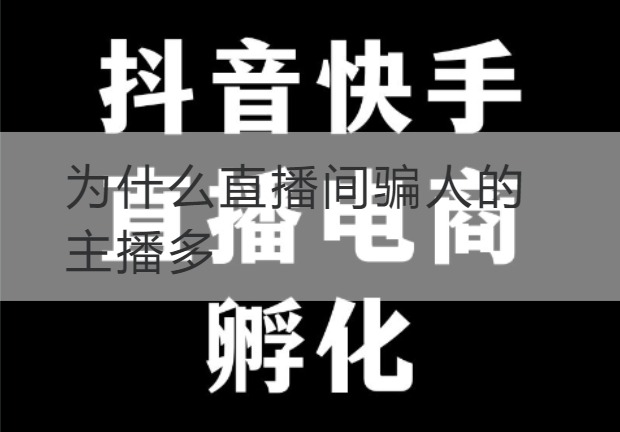 海南为什么直播间骗人的主播多