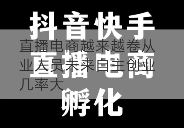 海南直播电商越来越卷从业人员未来自主创业几率大