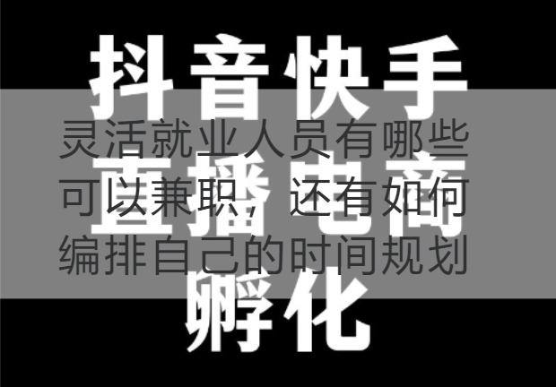 海南灵活就业人员有哪些可以兼职，还有如何编排自己的时间规划