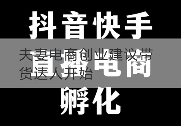 石嘴山夫妻电商创业建议带货达人开始