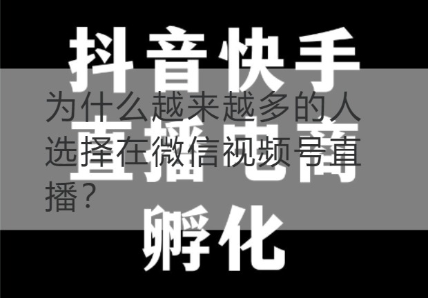 石嘴山为什么越来越多的人选择在微信视频号直播？