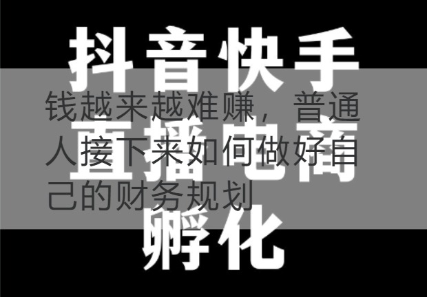 连云港钱越来越难赚，普通人接下来如何做好自己的财务规划