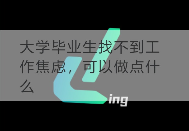 石嘴山大学毕业生找不到工作焦虑，可以做点什么