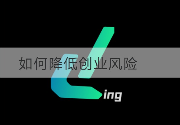 台山如何降低创业风险