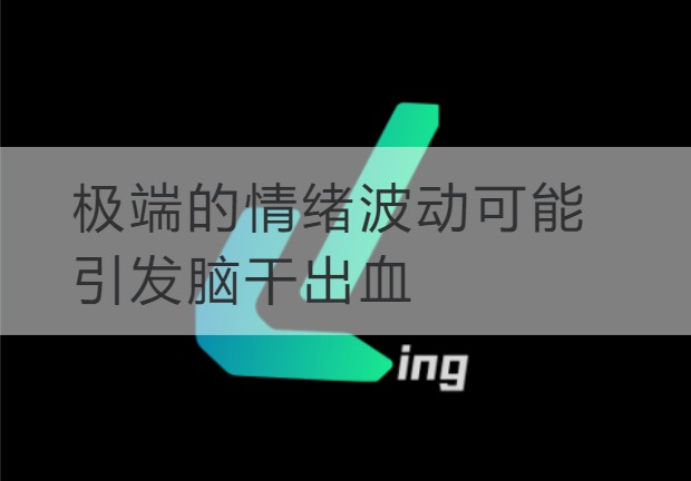 台山极端的情绪波动可能引发脑干出血