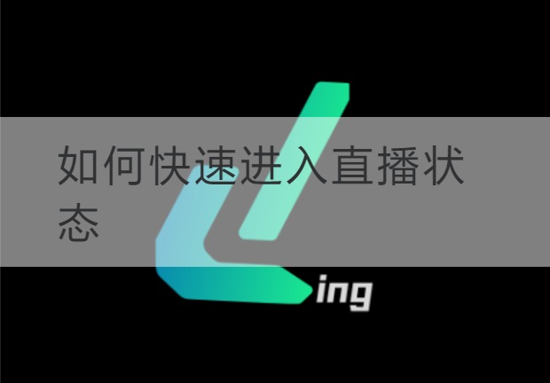 石嘴山如何快速进入直播状态