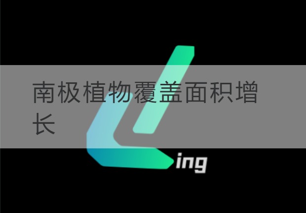 石嘴山南极植物覆盖面积增长