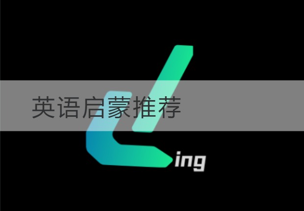 滨海新英语启蒙推荐