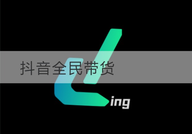 滨海新抖音带货