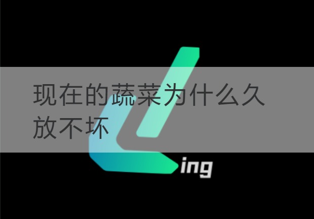 潍坊现在的蔬菜为什么久放不坏