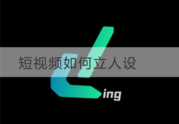 潍坊短视频如何立人设