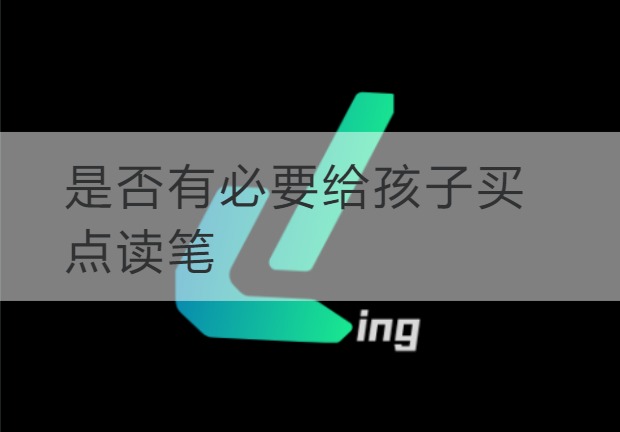 潍坊是否有必要给孩子买点读笔