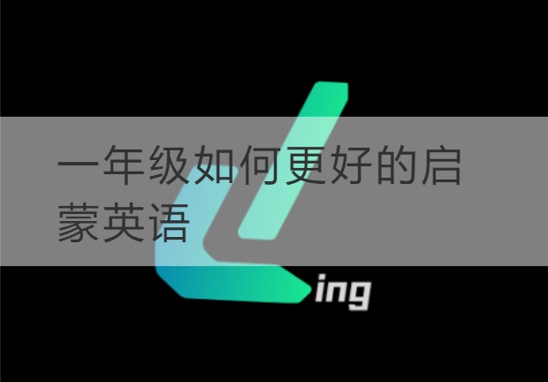 潍坊一年级如何更好的启蒙英语