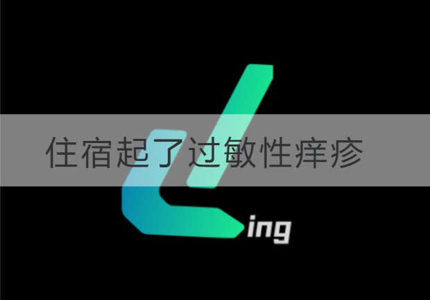 潍坊住宿起了过敏性痒疹