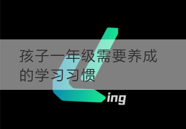 潍坊孩子一年级需要养成的学习习惯