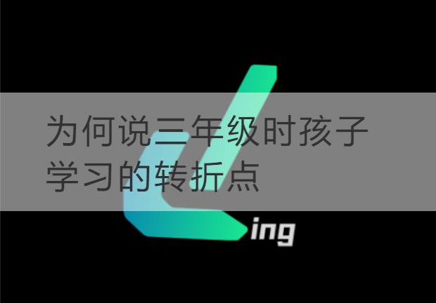 潍坊为何说三年级时孩子学习的转折点