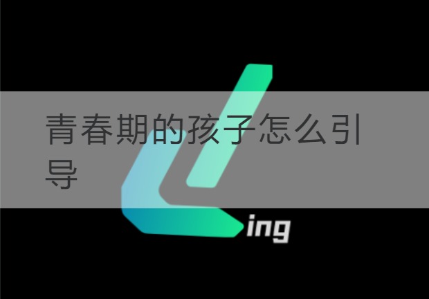 盐城青春期的孩子怎么引导