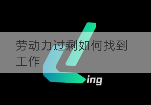 盐城劳动力过剩如何找到工作