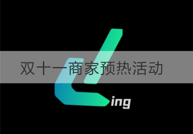 盐城双十一商家预热活动