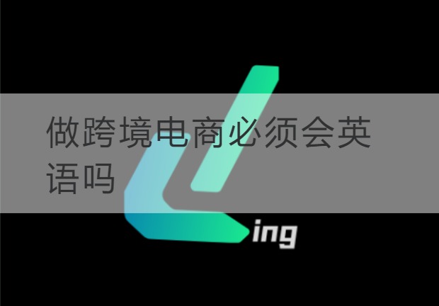 安顺做跨境电商必须会英语吗