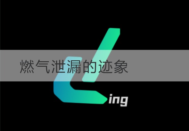 安顺燃气泄漏的迹象
