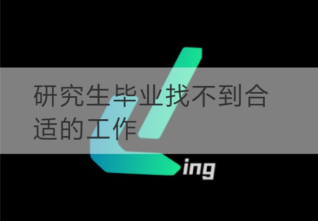 安顺研究生毕业找不到合适的工作