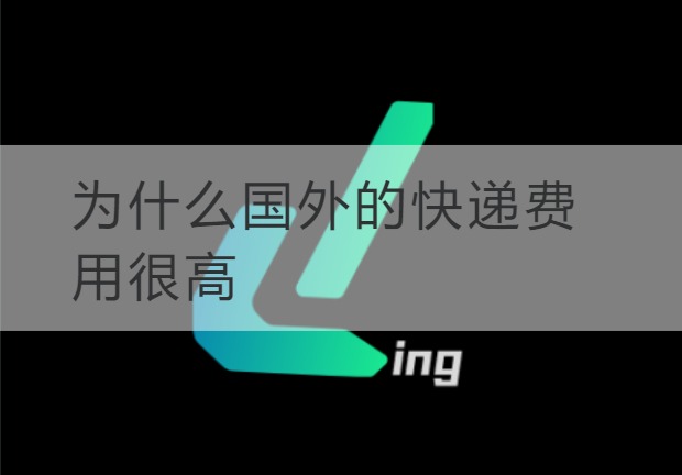 连云港为什么国外的快递费用很高