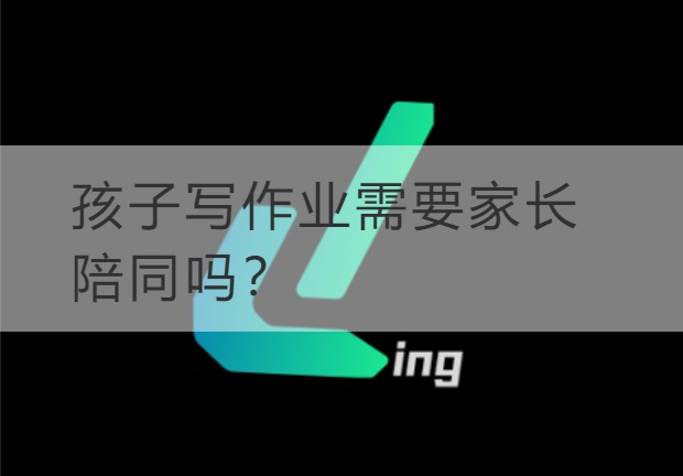 连云港孩子写作业需要家长陪同吗？