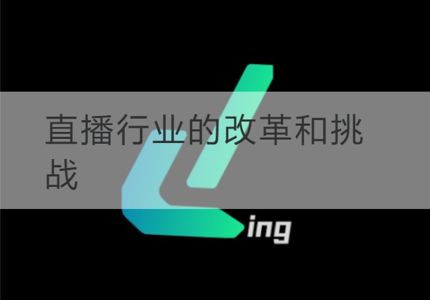 连云港直播行业的改革和挑战