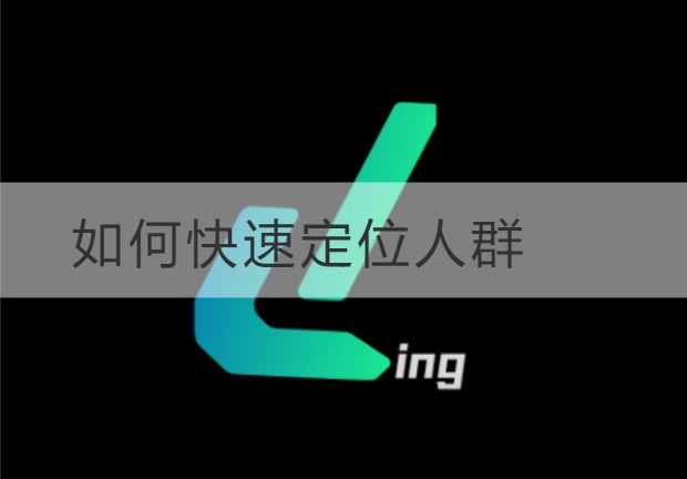 连云港如何快速定位人群