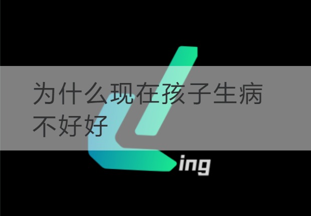 连云港为什么现在孩子生病不好好