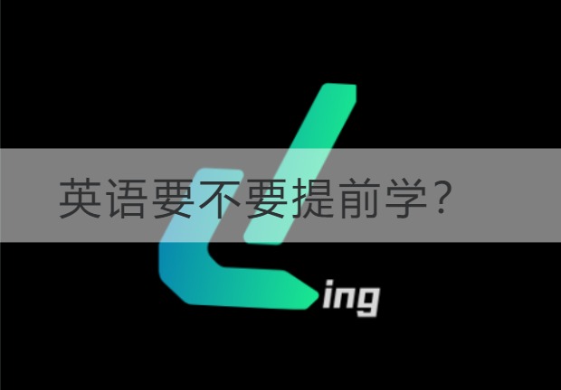 连云港英语要不要提前学？