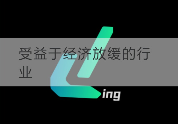 受益于经济放缓的行业