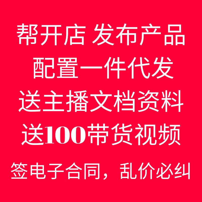 连云港品质口碑好货网店一件代发