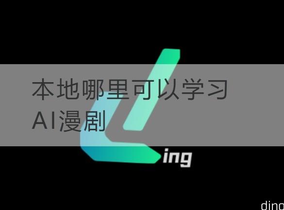 连云港本地哪里可以学习AI漫剧