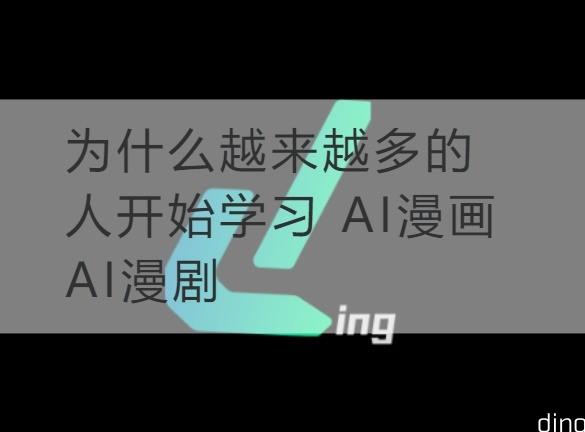 连云港为什么越来越多的人开始学习 AI漫画 AI漫剧